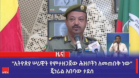 "ኢትዮጵያ ሠራዊት የምታዘጋጀው ሕዝቦችን ለመጠበቅ ነው" ጄነራል አበባው ታደሰ