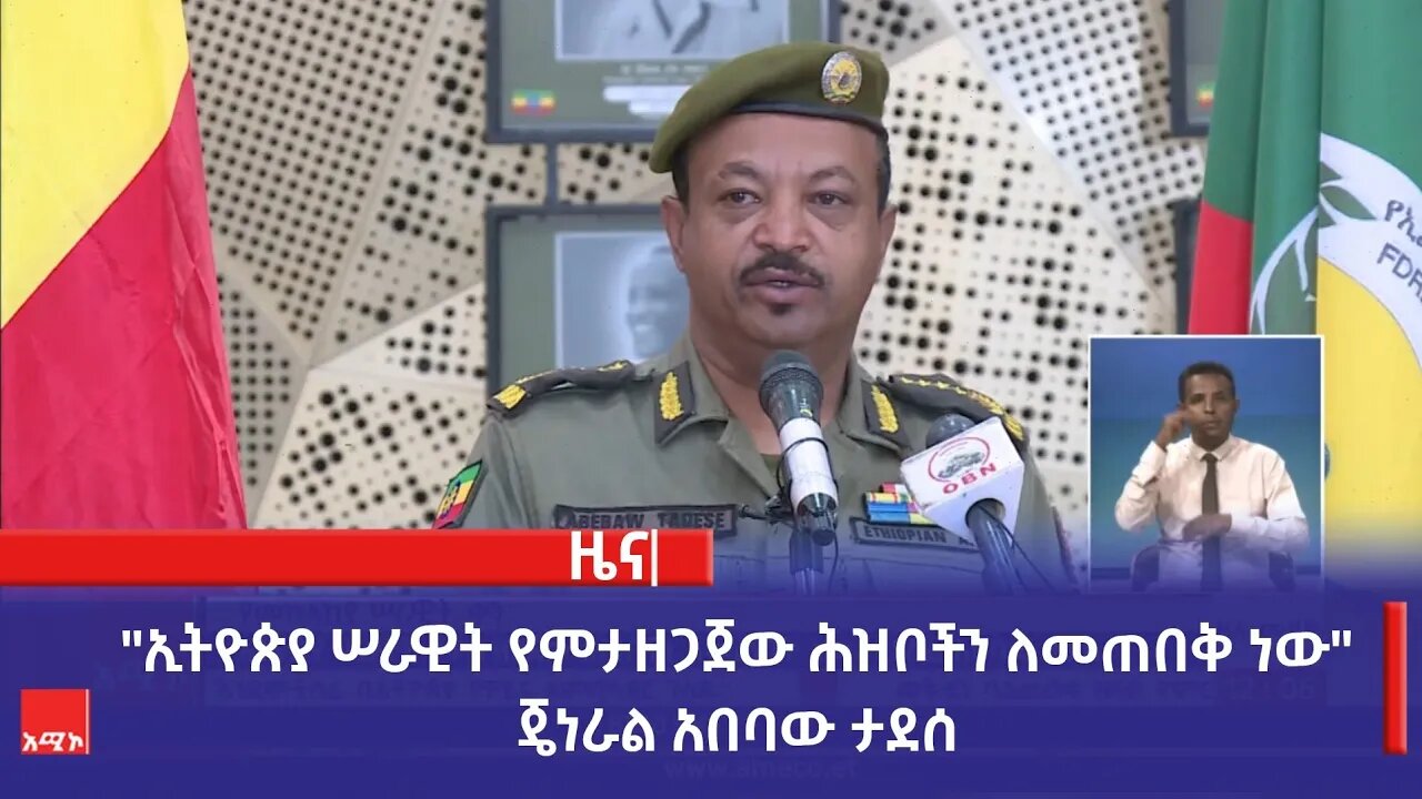 "ኢትዮጵያ ሠራዊት የምታዘጋጀው ሕዝቦችን ለመጠበቅ ነው" ጄነራል አበባው ታደሰ