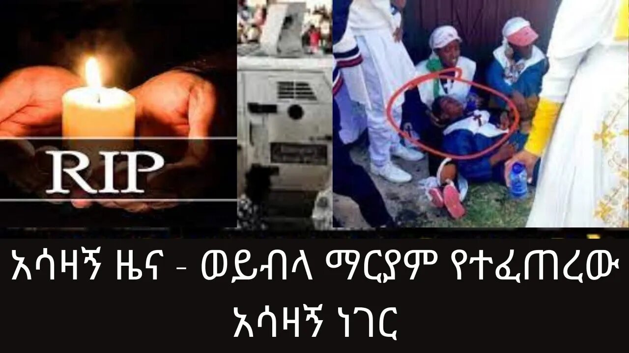 Ethiopia:ሰበር|አሳዛኝ ዜና - ወይብላ ማርያም የተፈጠረው አሳዛኝ ነገር| Zehabesha | feta daily new #Ethiopianews #Ethiopia