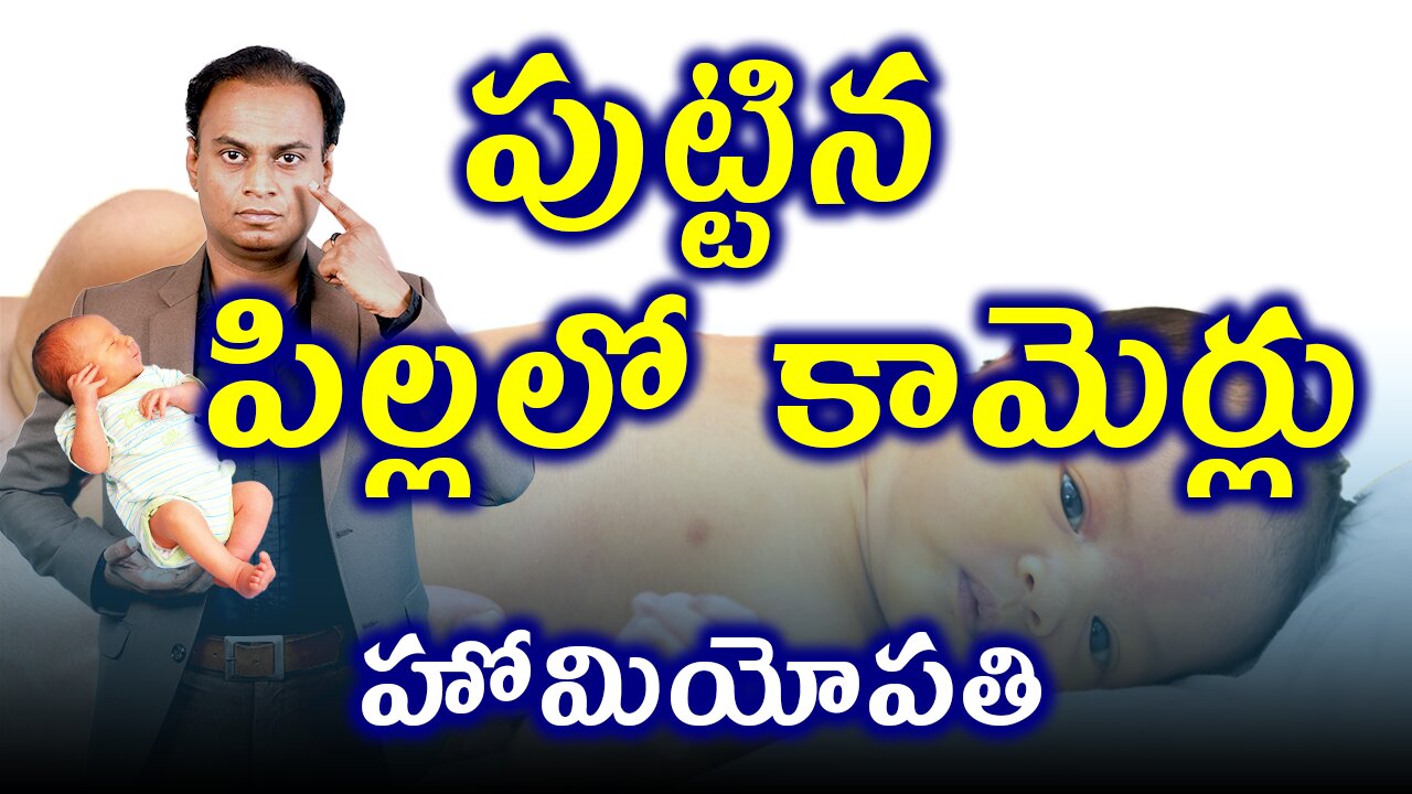 పుట్టిన పిల్లలో కామెర్లు , Jaundice in Born Baby, | డా. భరద్వాజ్ | హోమియోపతి చికిత్స మరియు నివారణ