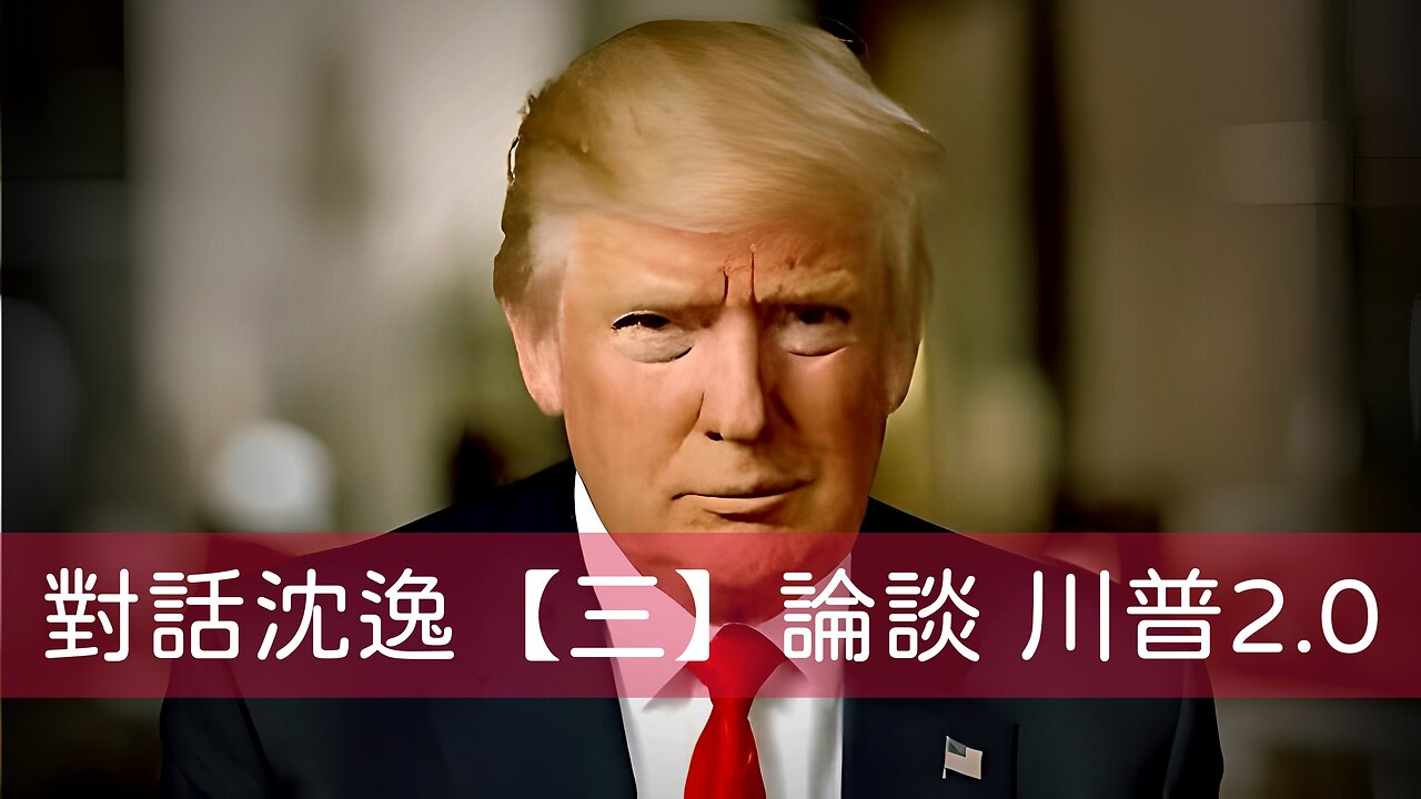 訪問：沈逸 主題：對話沈逸【三】論談 川普2.0