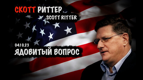 Ядовитый вопрос | Скотт Риттер | Scott Ritter