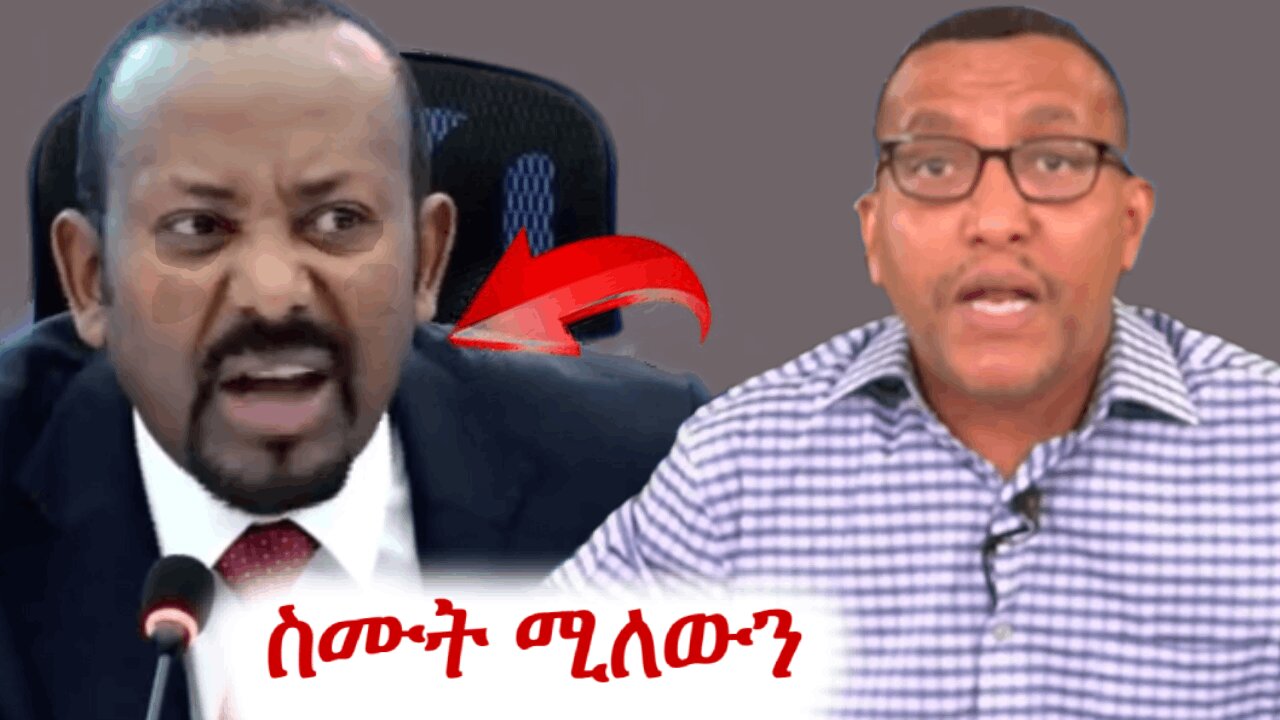 የአብይ ቅዠት #ethio360 #derenews