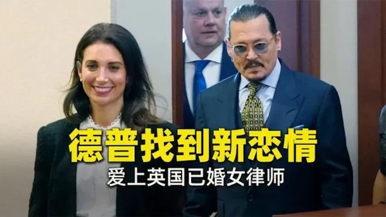 德普找到新恋情,爱上英国已婚女律师
