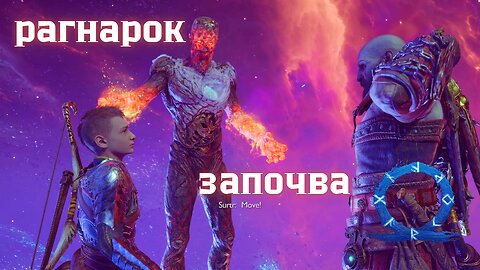 God of War Ragnarok /GIVE ME GOD OF WAR/ ПРИЗОВАВАНЕТО НА РАГНАРОК !!! / ЕПИЗОД 66