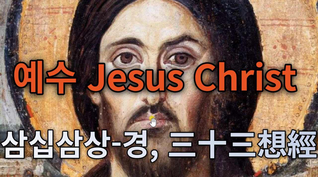 北美합중국 예수(Jesus Christ )기도문 ✝ 삼십삼상-경, 三十三想經 최초 공개__