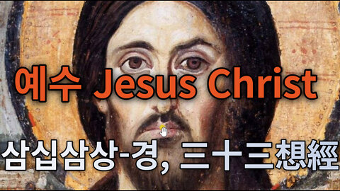 北美합중국 예수(Jesus Christ )기도문 ✝ 삼십삼상-경, 三十三想經 최초 공개__