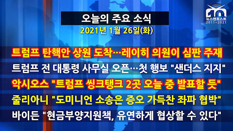 [홍성구의 뉴스브리핑] 2021년 1월26일(화)
