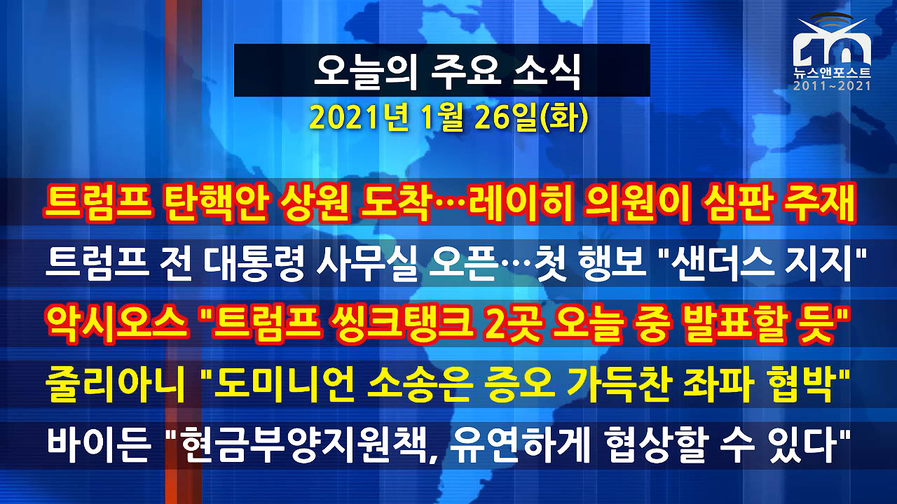 [홍성구의 뉴스브리핑] 2021년 1월26일(화)