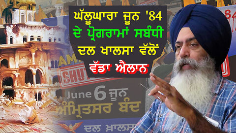 ਘੱਲੂਘਾਰਾ ਜੂਨ '84 ਦੇ ਪ੍ਰੋਗਰਾਮਾਂ ਸਬੰਧੀ ਦਲ ਖਾਲਸਾ ਵੱਲੋਂ ਵੱਡਾ ਐਲਾਨ-#dalkhalsa #june1984 #akaltakhtsahib