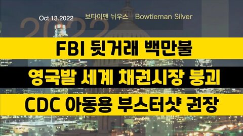 보타이맨의미국은지금 #fbi 뒷거래백만불 #영란은행 #세계 #채권 시장붕괴 #cdc 아동용부스터샷권장 #오늘의미국 #미국은지금 #미국뉴스 #BTMS #보타이맨의미국은지금 #미국정치