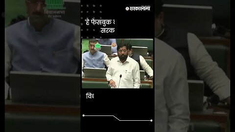 #Shorts | विधानसभेतून CM शिंदेंचा ठाकरेंना टोला | Eknath Shinde |Politics | Maharashtra | Sarkarnama