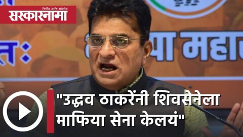 Kirit Somaiya on Uddhav Thackray | उद्धव ठाकरेंनी शिवसेनेला माफिया सेना केलयं; किरीट सोमैय्या