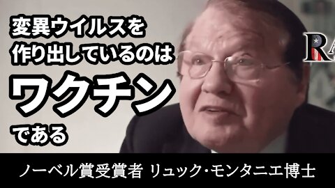 リュック・モンタニエ博士 変異ウイルスを作り出しているのは新型コロナワクチンだ Professeur Luc Montagnier Covid Vaccine 2021/05/13