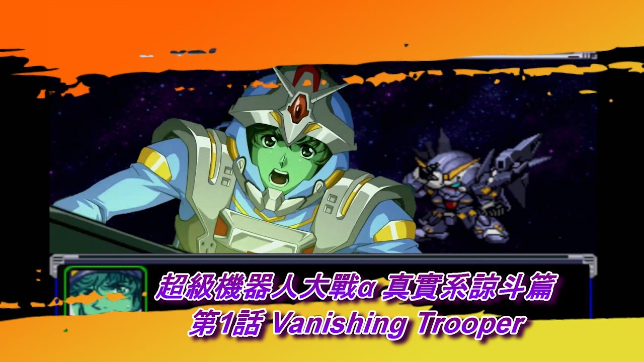 Super Robot Wars Alpha #1 (Chinese Subtitle Ryoto Route)