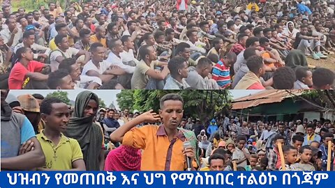 ልዩ ዝግጅት፦ ህዝብን የመጠበቅ እና ህግ የማስከበር ተልዕኮ በጎጃም