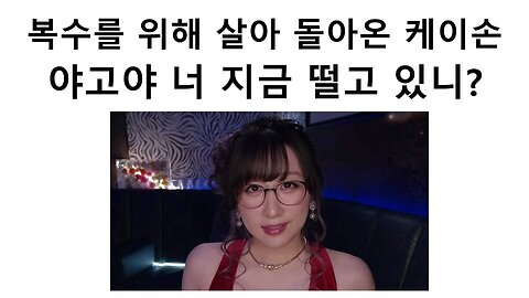 복수를 위해 살아서 돌아온 키류 코코 케이손(20231210)