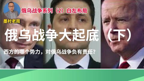 俄乌战争（2）谁在布局？！西方哪个势力，应对俄乌战争负责？