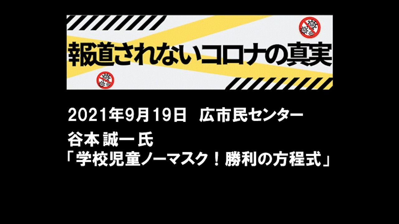 報道されないコロナの真実 谷本誠一氏