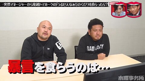 【中字】水曜日的Downtown 210602 - 鬼越戰斧的「吵死啦!」場面失控