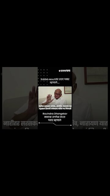 Ravindra Dhangekar नावाचा उल्लेख करत पवार म्हणाले | Sarkarnama | #shorts