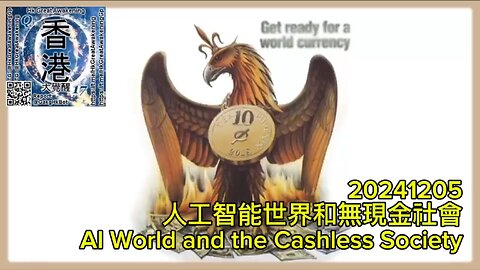 人工智能世界和無現金社會 AI World and the Cashless Society