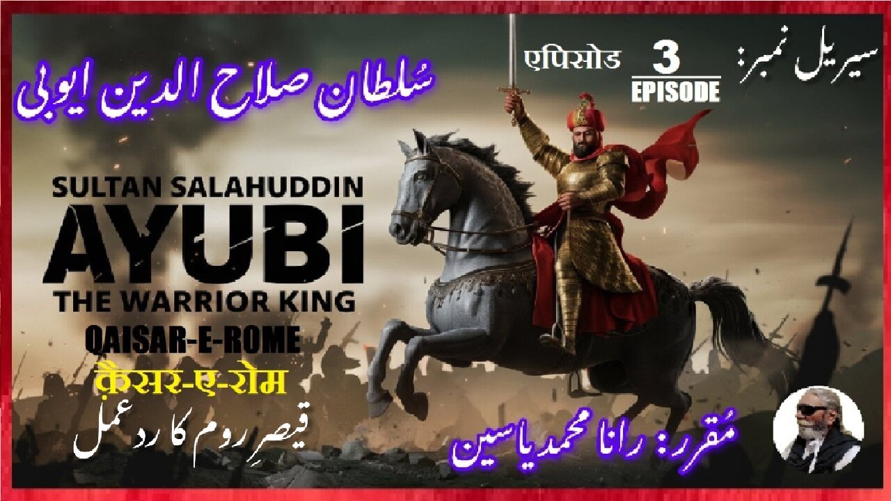 Episode-3-एपिसोड | Sultan Salahuddin Ayubi |Qaiser-e-Rome |قیصر روم کا رد عمل | صلاح الدین ایوبی