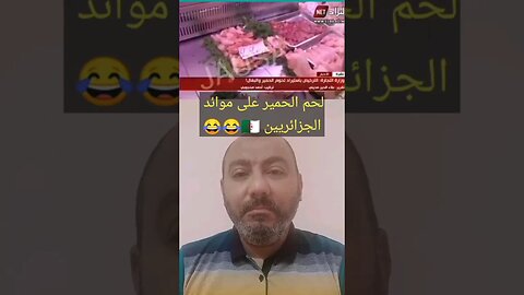 لحـ ـوم الحمـ ـير على موائد الجزائريين 🇩🇿😂 #reels #الجزائر #algerie #algeria