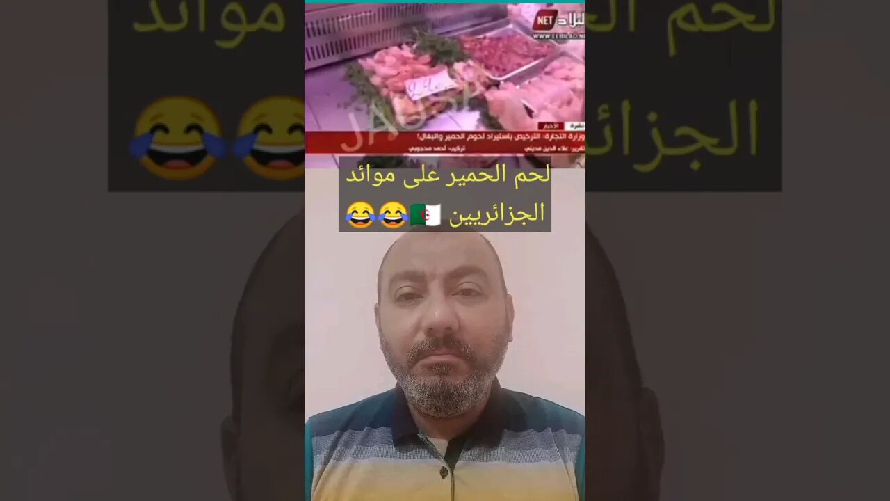 لحـ ـوم الحمـ ـير على موائد الجزائريين 🇩🇿😂 #reels #الجزائر #algerie #algeria