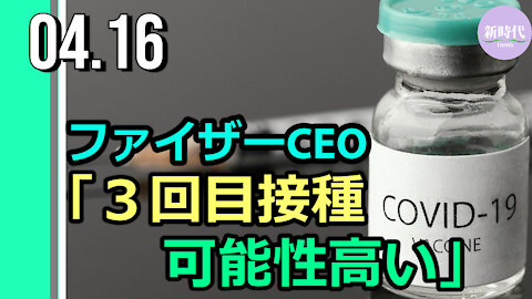 ファイザーCEO コロナワクチン「3回目の追加接種」必要の可能性高い