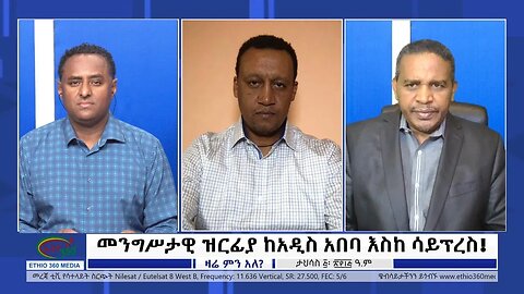 Ethio 360 Zare Min Ale "መንግሥታዊ ዝርፊያ ከአዲስ አበባ እስከ ሳይፕረስ! Wednesday Dec 14, 2022