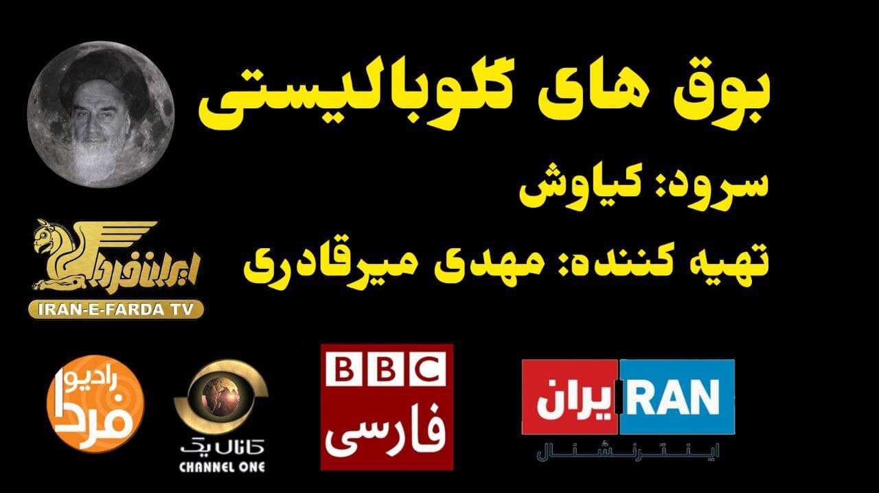 بوق های گلوبالیستی