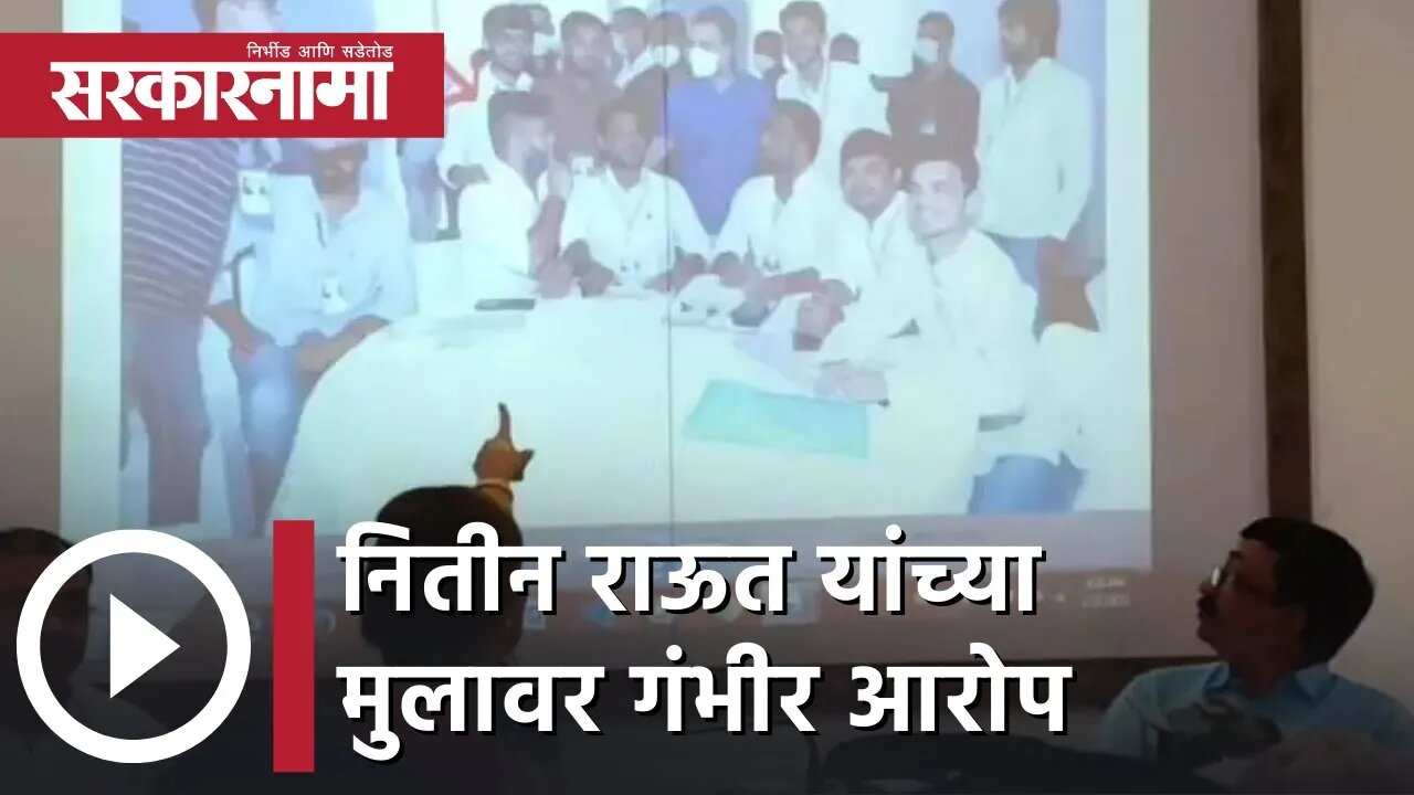 Nitin Raut | नितीन राऊत यांच्या मुलावर गंभीर आरोप; पाहा व्हिडीओ | Sarkarnama