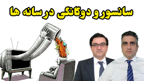 سانسور و دوگانگی در رسانه ها .
