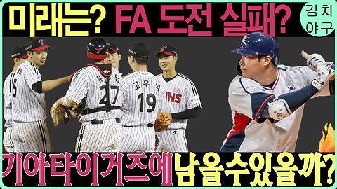 서건창, FA 도전 끝의 현실! 기아 타이거즈는 그의 마지막 팀일까?