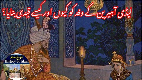 How and why delegation of Irene was made prisoners | آئرین کے وفد کو کیسے اور کیوں قیدی بنایا گیا؟