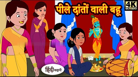 Hindi Story | पीले दातों वाली बहू | Saas Bahu Ki Kahaniya | Moral Stories | Hindi Stories