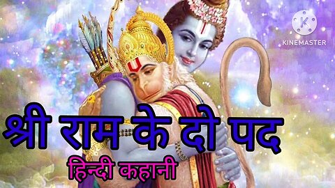 श्रीराम के पद#हिन्दी कहानिया #हिंदी कहानियां न्यू