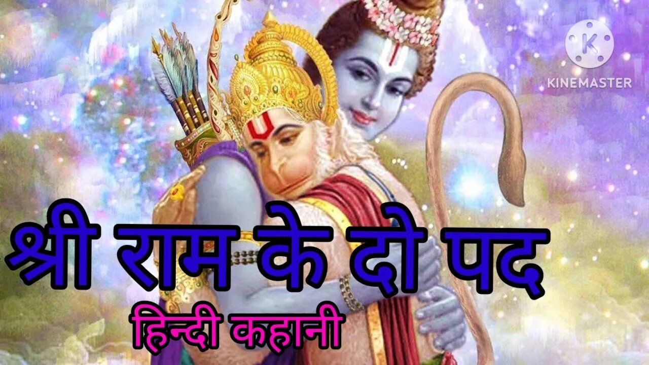 श्रीराम के पद#हिन्दी कहानिया #हिंदी कहानियां न्यू