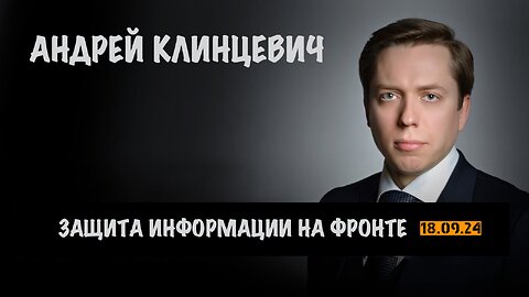 Защита информации на фронте | Андрей Клинцевич