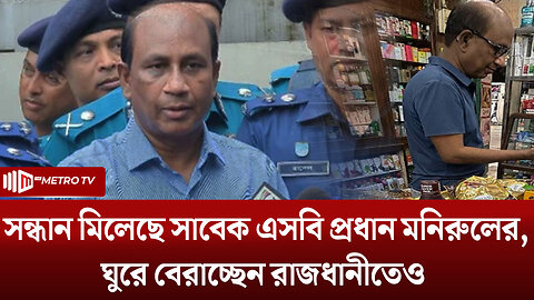 জানা গেলো এসবি’র মনিরুলের অবস্থান, এসেছিলেন ঢাকায় | Monirul Islam | The Metro TV