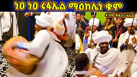 ነዐ ነዐ ሩፋኤል ማዕከሌነ ቁም በበዓልከ ባርከነ ዮም | ወረብ ዘጳጉሜ ቅዱስ ሩፋኤል | Pagumen Rufael Wereb