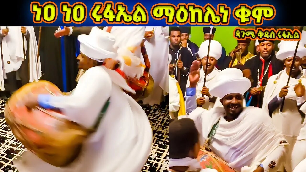 ነዐ ነዐ ሩፋኤል ማዕከሌነ ቁም በበዓልከ ባርከነ ዮም | ወረብ ዘጳጉሜ ቅዱስ ሩፋኤል | Pagumen Rufael Wereb
