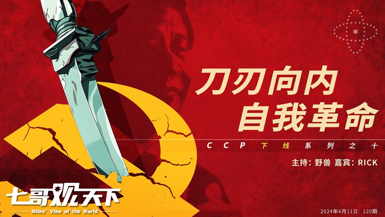 《七哥观天下》120 刀刃向内,自我革命——CCP下线系列之十