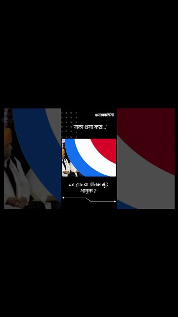 #Shorts | का झाल्या प्रीतम मुंडे भावुक ? | Pritam Munde Emotional