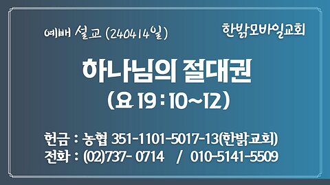 [예배설교] 하나님의 절대권(요19:10~12) 240414(일) [예배] 한밝모바일교회 김시환 목사