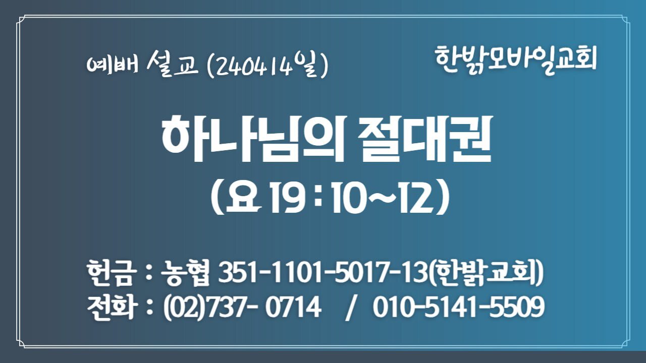 [예배설교] 하나님의 절대권(요19:10~12) 240414(일) [예배] 한밝모바일교회 김시환 목사