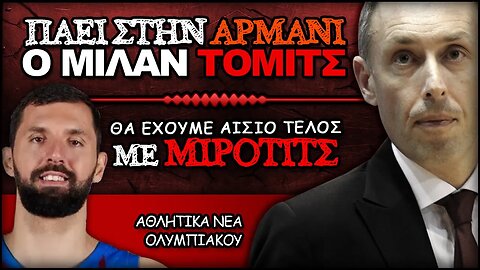 Είναι κοντά ο Νίκολα Μίροτιτς στο Θρύλο, ο Μίλαν Τόμιτς πάει Αρμάνι | Ολυμπιακός Μεταγραφές Μπάσκετ