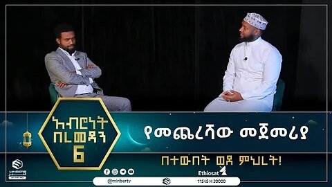 የመጨረሻው መጀመሪያ |ኡስታዝ ሰመሀር ተክሌ