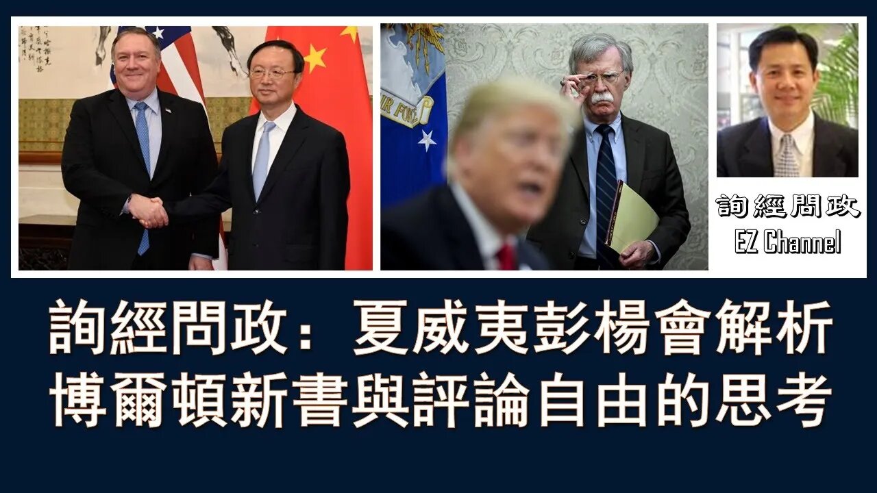 2020-06-18 询经问政：夏威夷彭杨会解析；博尔顿新书与言论自由的思考